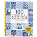 Книга БОМБОРА 160 СКАНДИНАВСКИХ УЗОРОВ. Большая книга традиционных мотивов