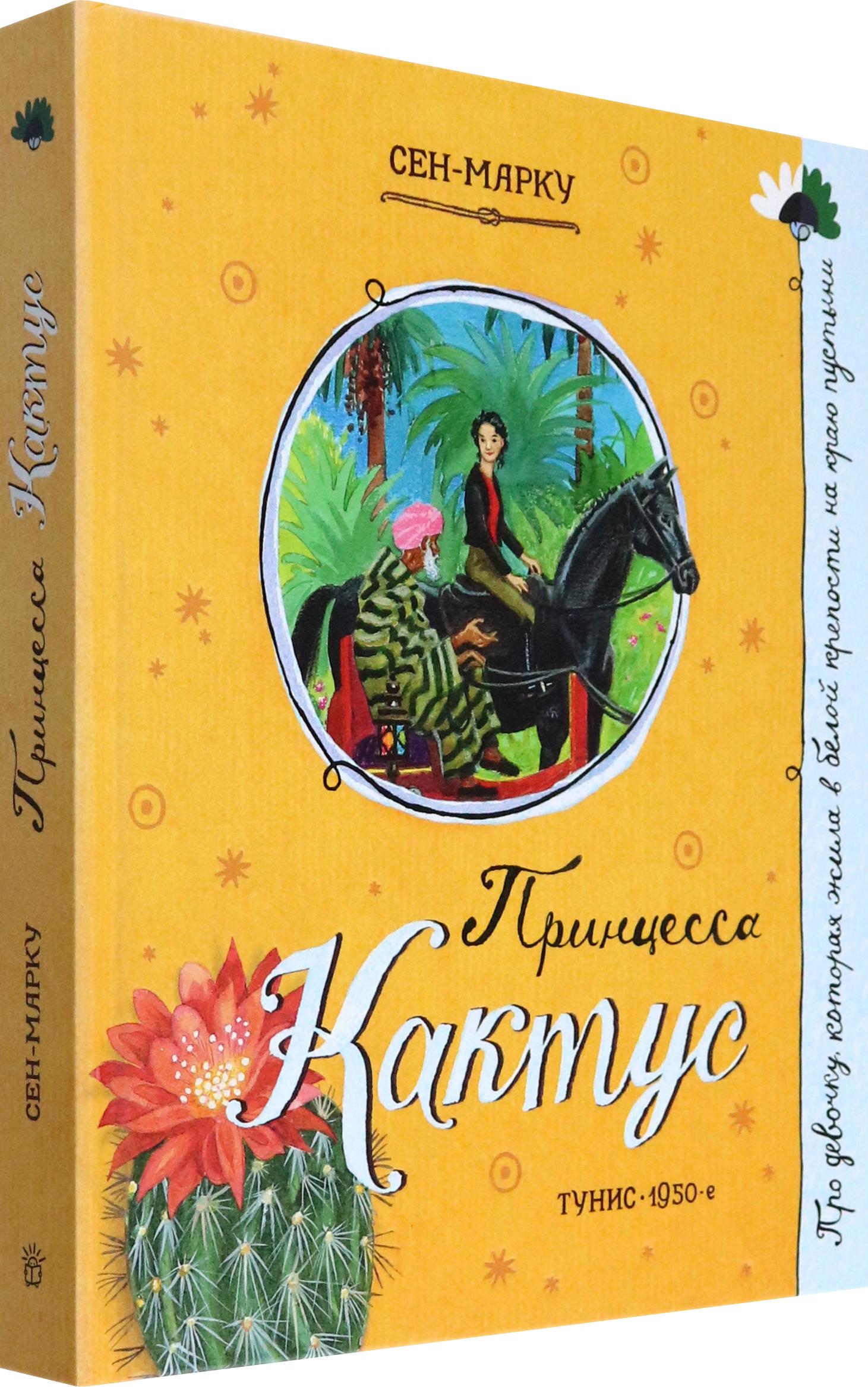 Книга Лабиринт Принцесса Кактус - фото 2