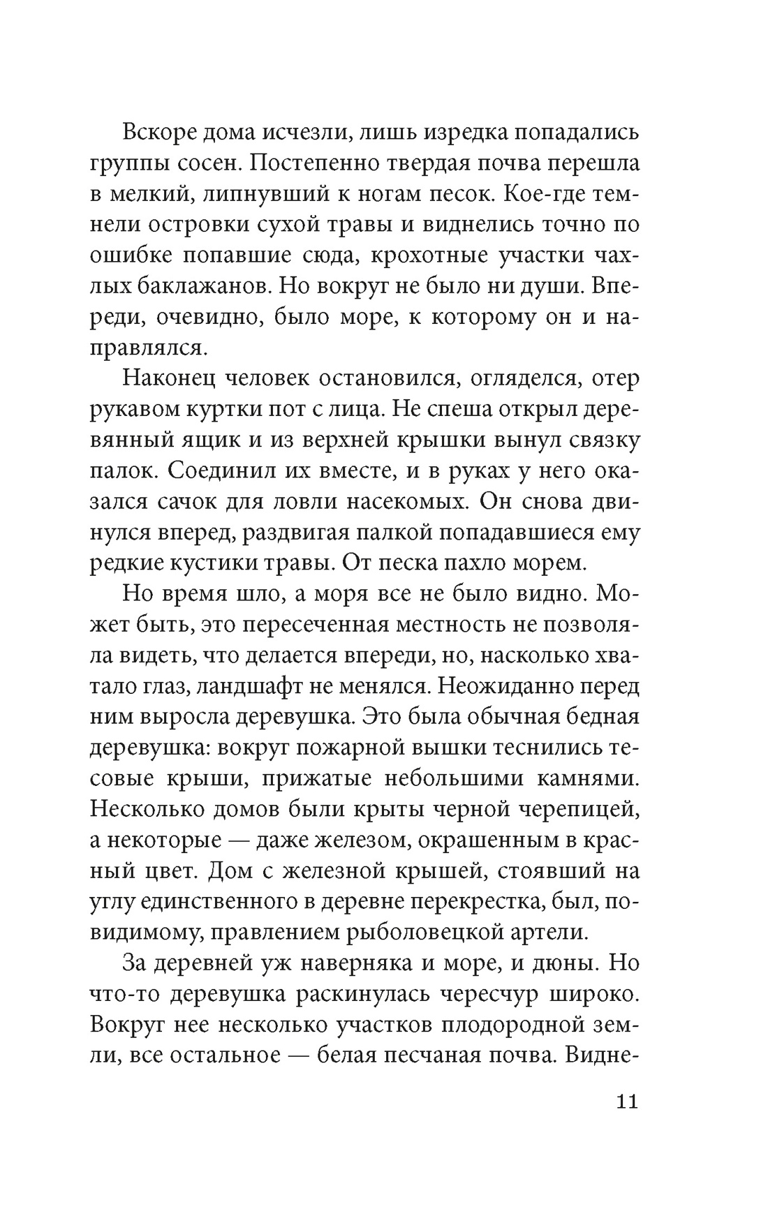 Книга АЗБУКА ИзКлВост. Абэ К. Женщина в песках - фото 11