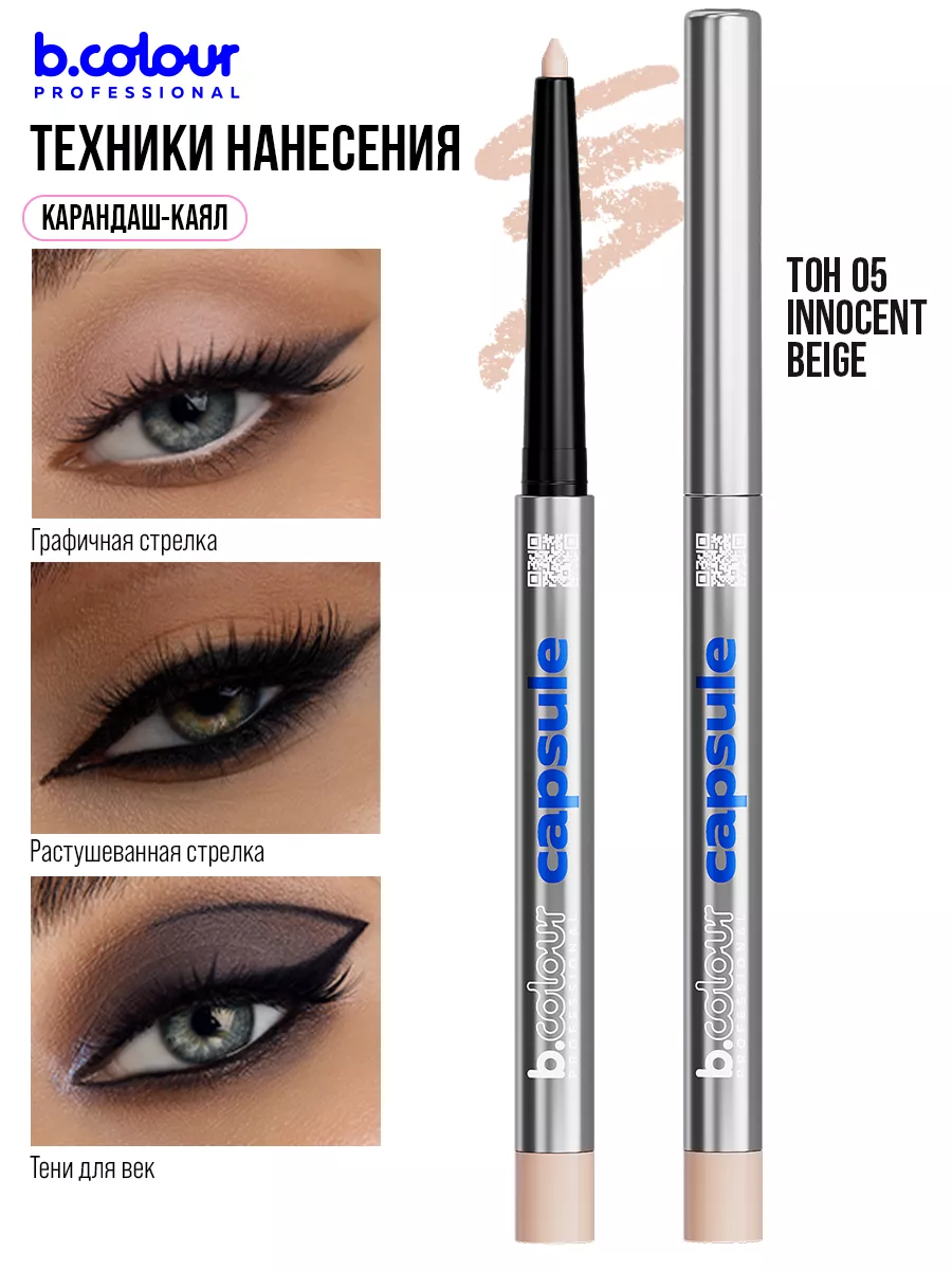 Косметические карандаши B.COLOUR PROFESSIONAL бежевый каял CAPSULE 05 Innocent beige - фото 6