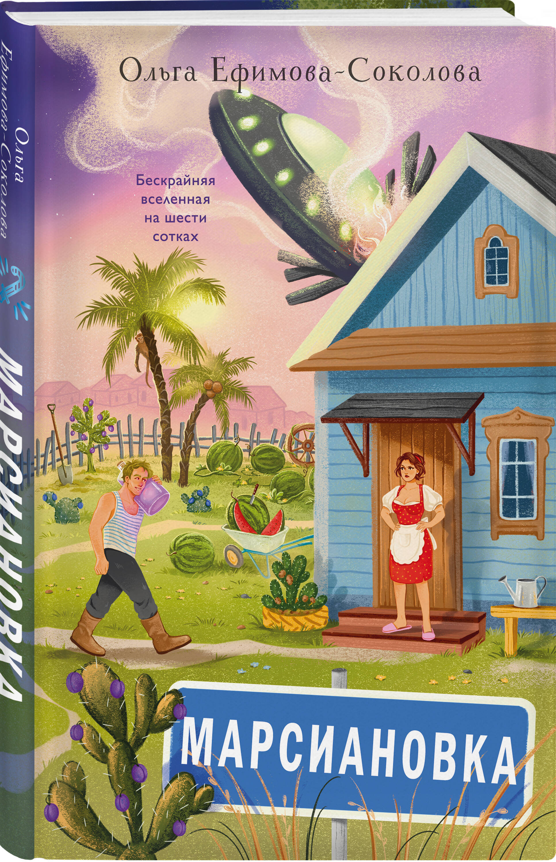 Книга Эксмо Марсиановка - фото 1