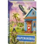 Книга Эксмо Марсиановка