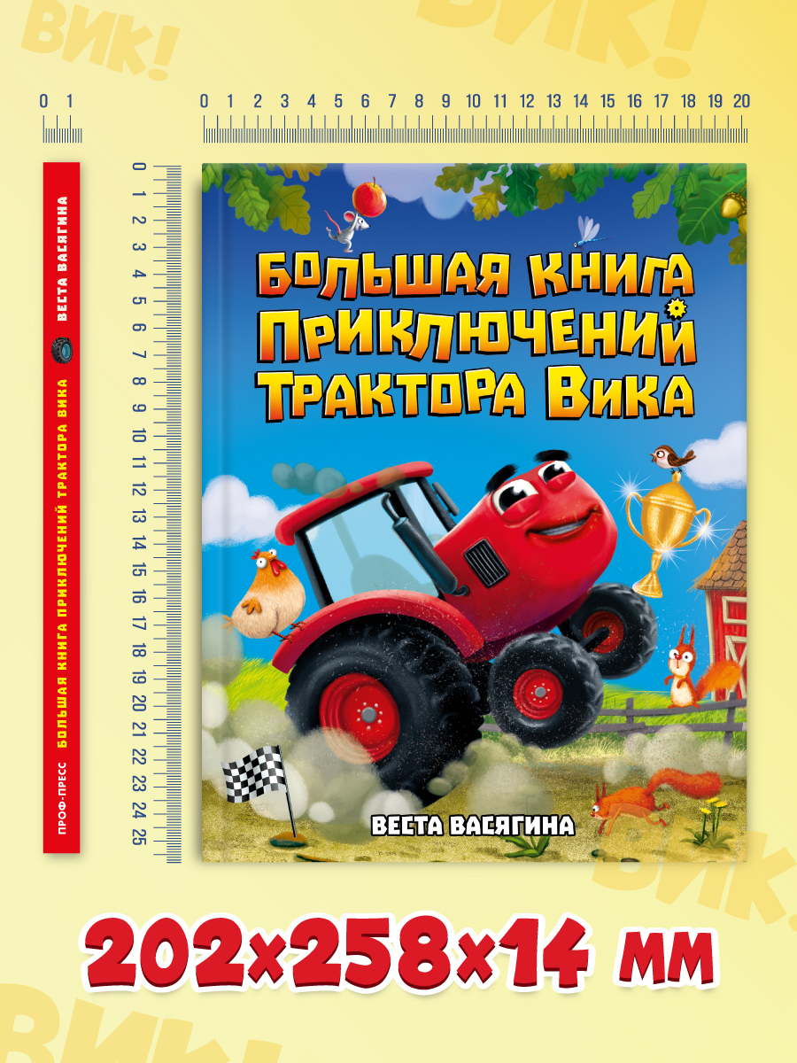 Книга Проф-Пресс Большая приключений трактора Вика В Васягина - фото 9
