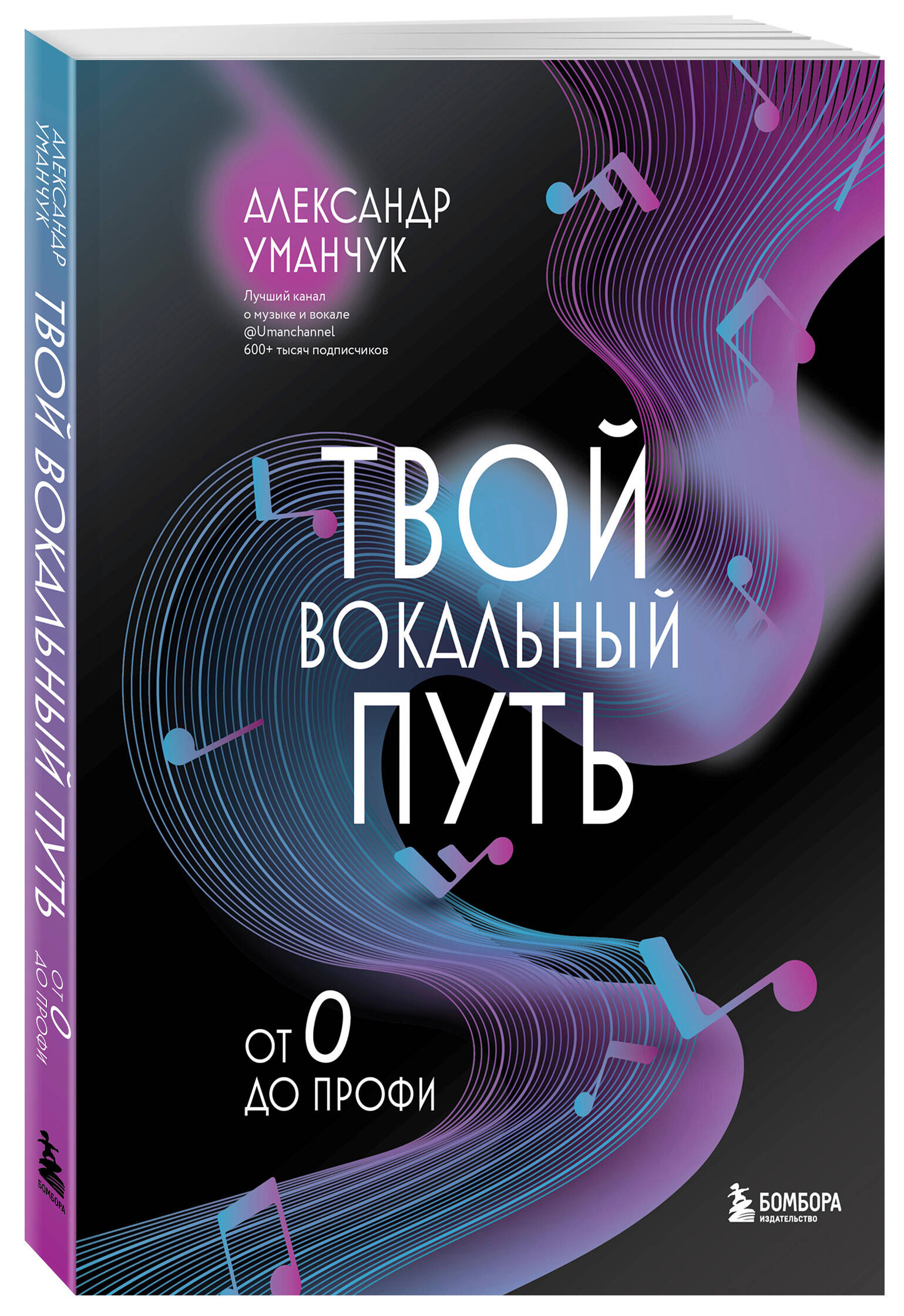 Книга БОМБОРА Твой вокальный путь: от 0 до профи - фото 5