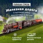 Набор железнодорожный Голубая Стрела