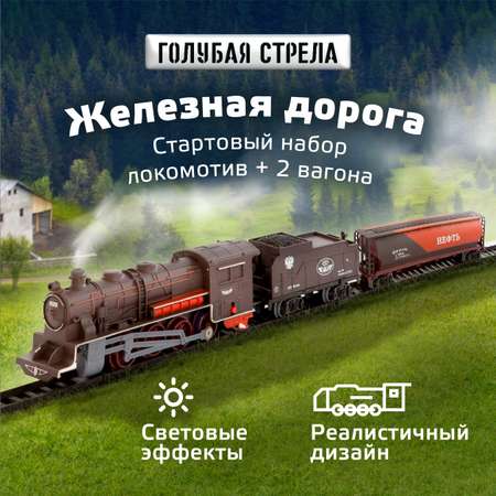 Набор железнодорожный Голубая Стрела
