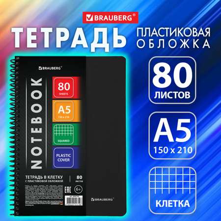 Общая тетрадь Brauberg клетка 80 лист.