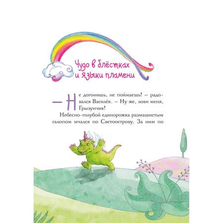 Книга Эксмо Мечты единорогов с цветными иллюстрациями Сказочная страна единорогов
