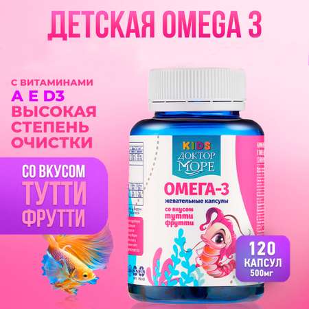 Детская омега-3 Доктор Море для детей от 3-х лет 120 жевательных капсул