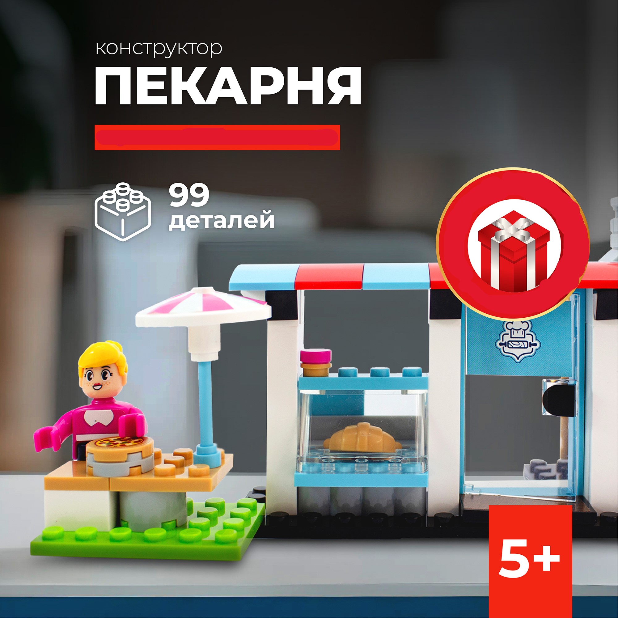 Конструктор kids bricks Пекарня 99 дет. - фото 1