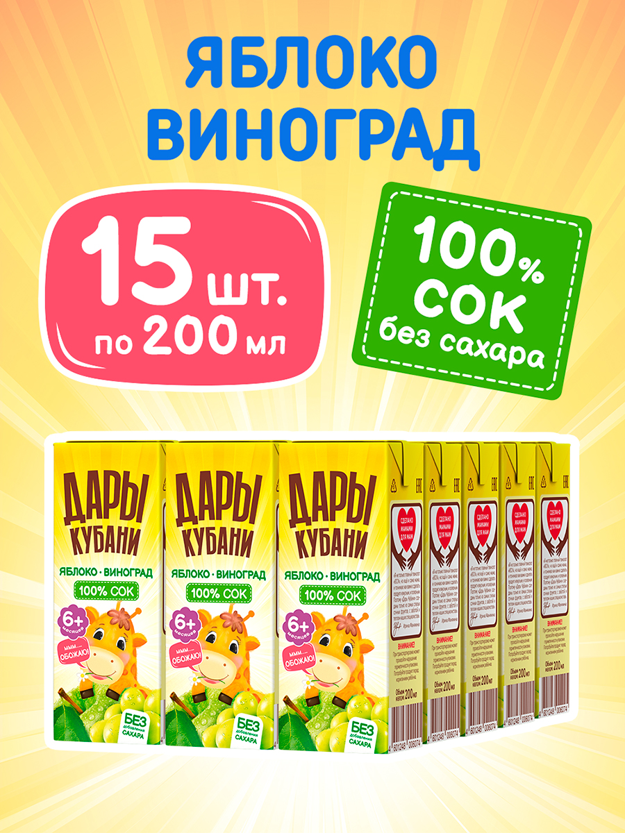 Сок Дары Кубани Яблоко-Виноград с 6 мес 0.2 л 15 шт. - фото 2
