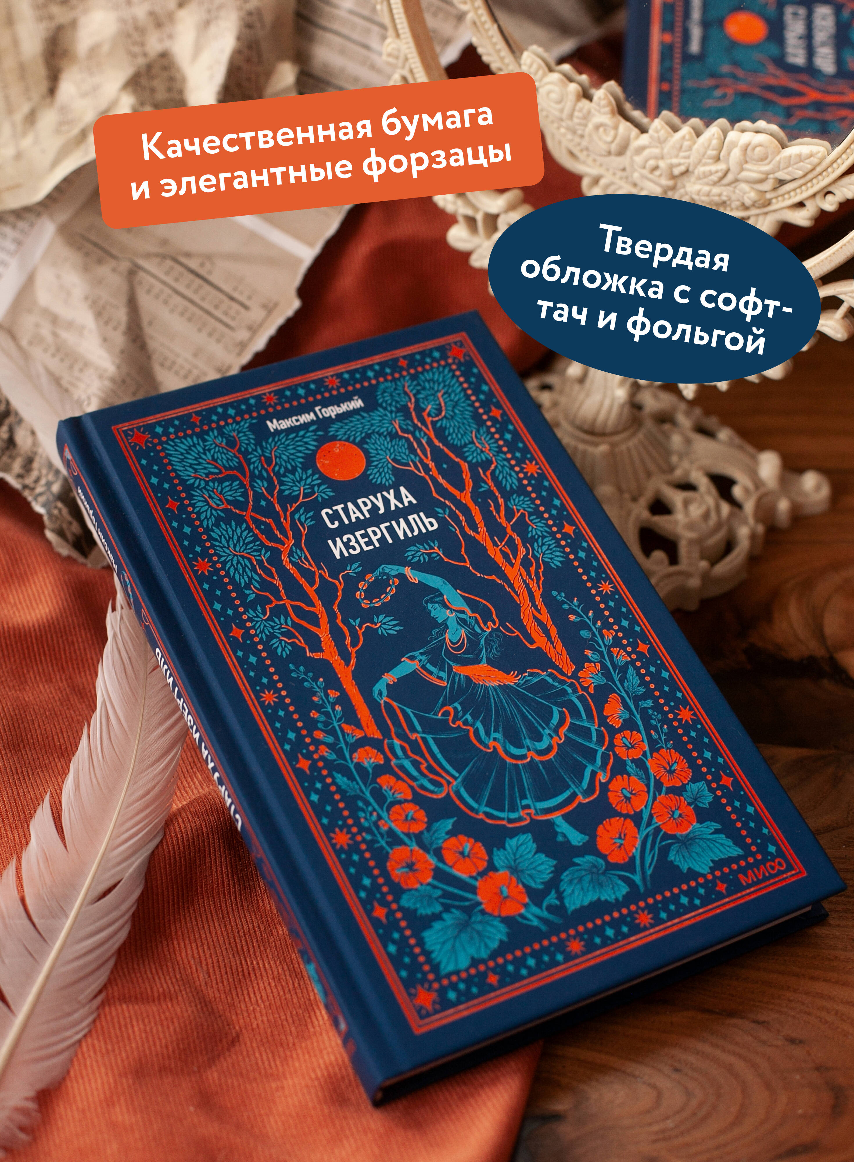Книга МИФ Старуха Изергиль. Вечные истории - фото 3