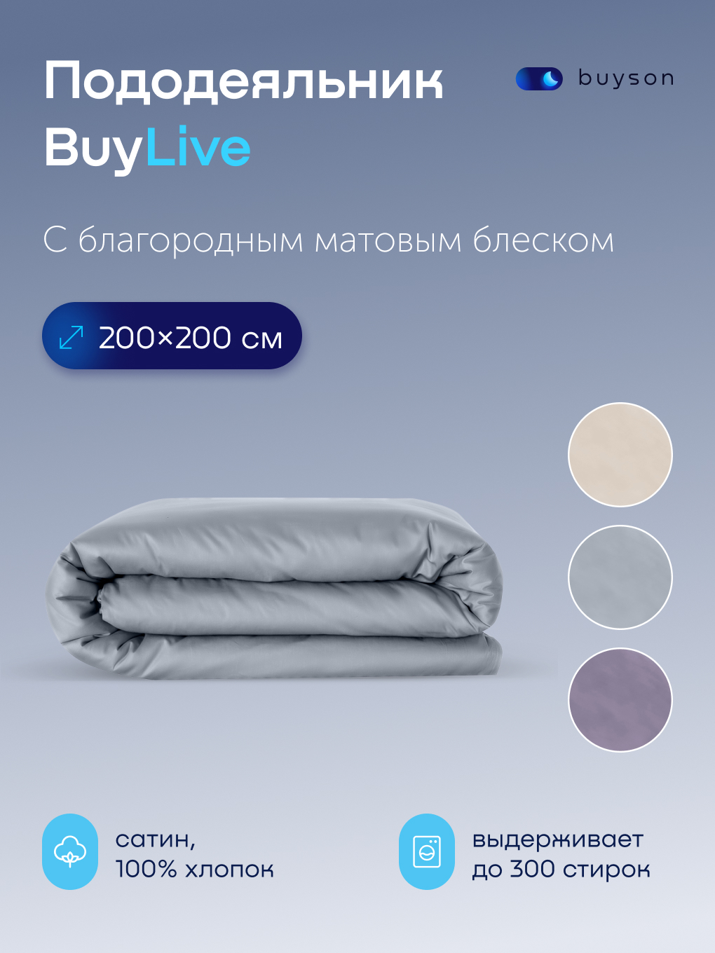 Изображение товара Пододеяльник BuyLive 200x200 см из хлопкового сатина в модных цветах