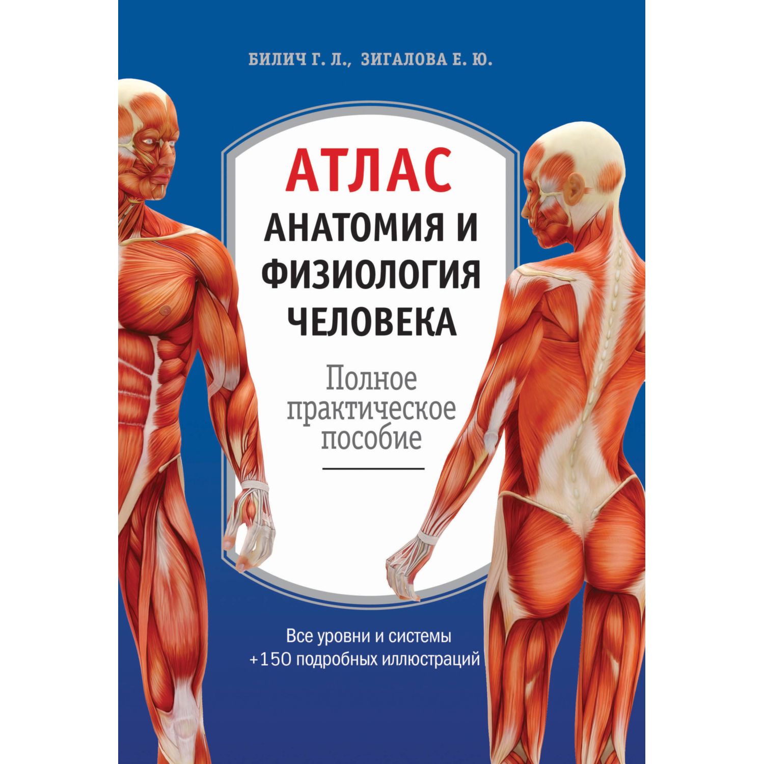 Книга ЭКСМО-ПРЕСС Атлас Анатомия и физиология человека полное практическое пособие 2-е издание дополненное - фото 1