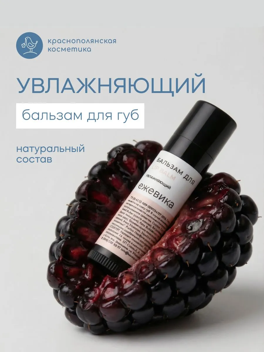 Гигиеническая помада Краснополянская косметика увлажнение Ежевика 5 мл 1 шт. - фото 1