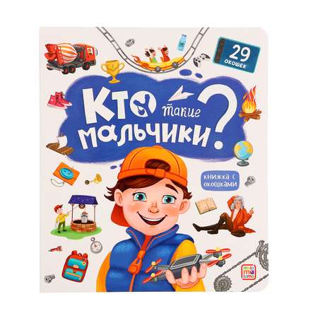 Книжка с окошками Буква-ленд «Кто такие мальчики?»