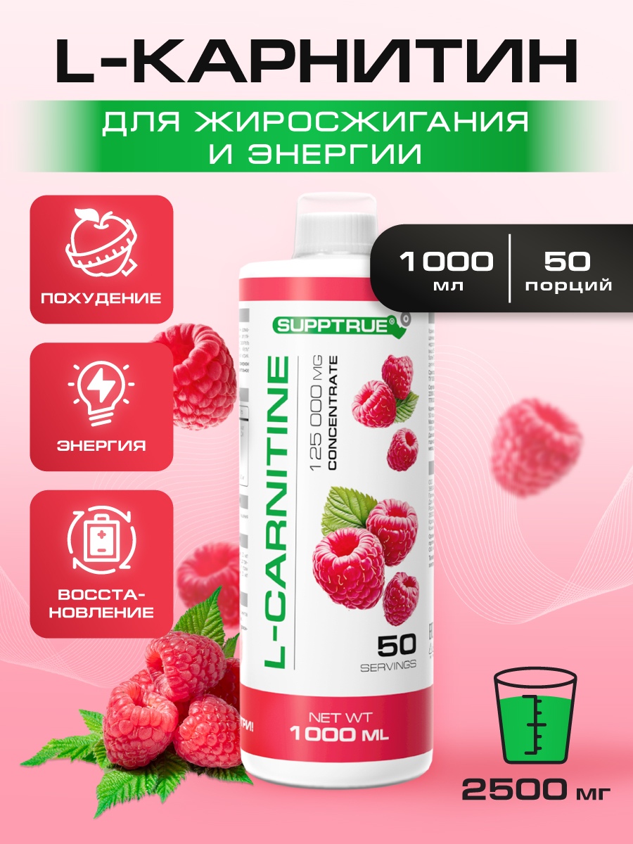 L-карнитин 1000 мл. / SUPPTRUE 125 000 mg concentrate со вкусом малины - фото 1