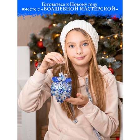 Набор Волшебная мастерская новогодний шар из пайеток Сапфир