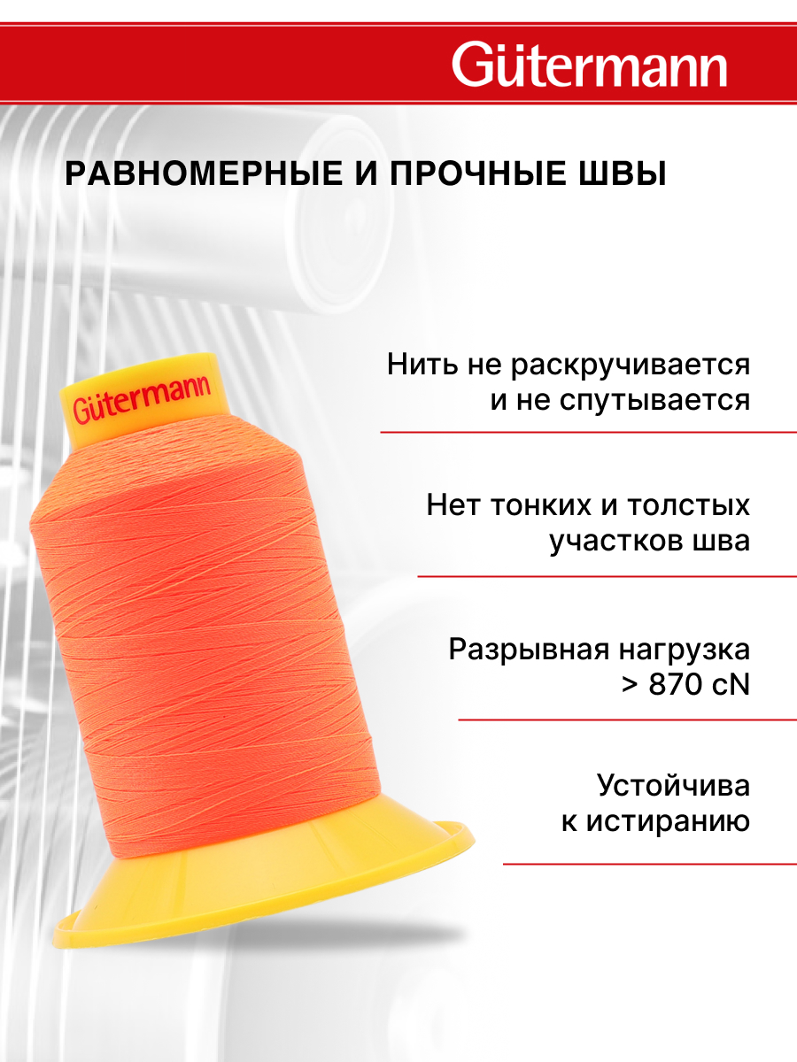 Нитки для шитья трикотажных материалов Guttermann 1500м цвет 3871 - фото 3