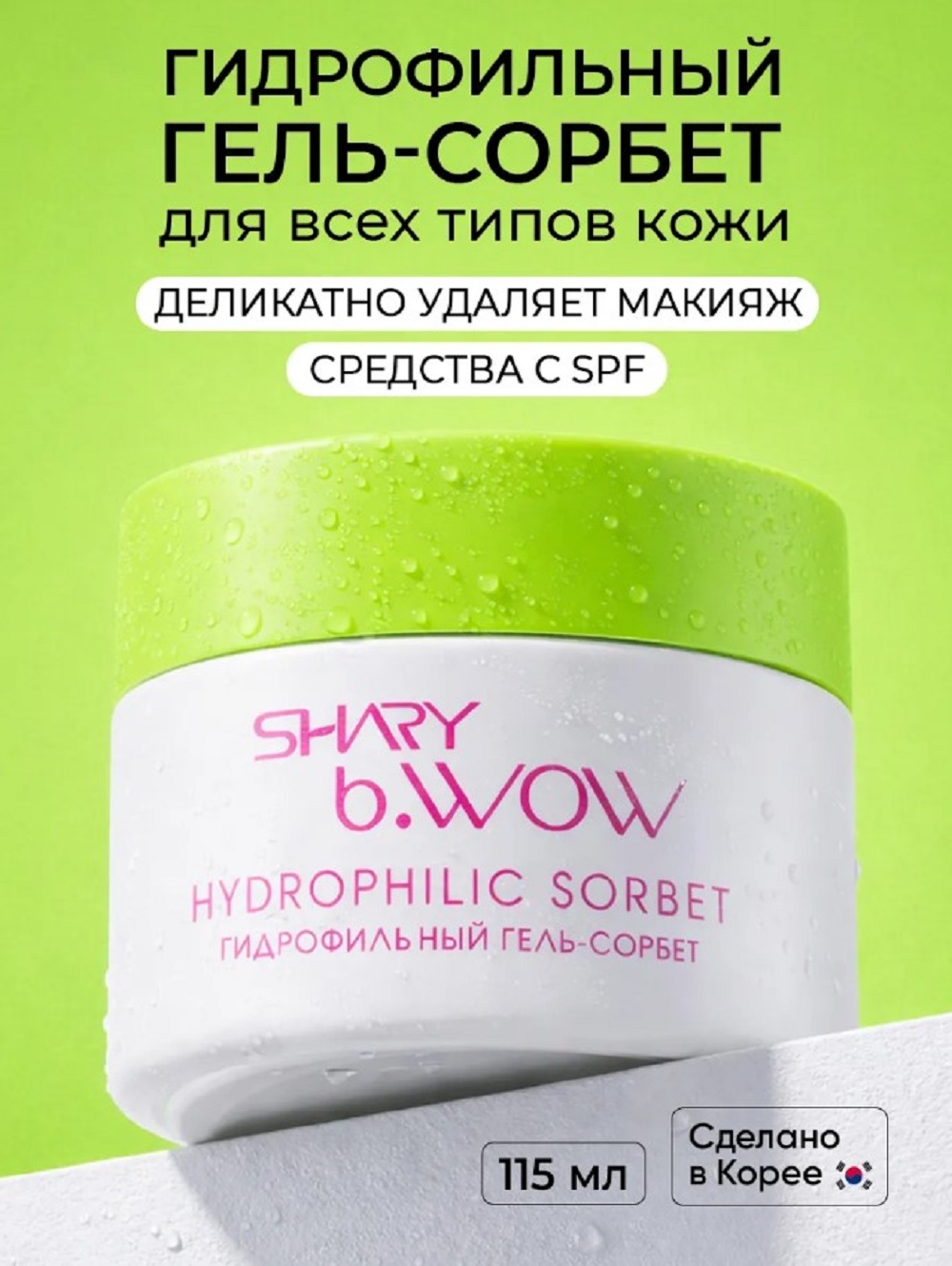 Изображение товара Гидрофильный гель-сорбет SHARY для снятия макияжа 115 г