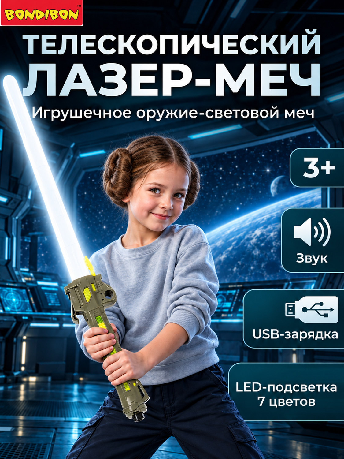 Изображение товара Детский световой меч Bondibon с звуком и подсветкой, 62 см