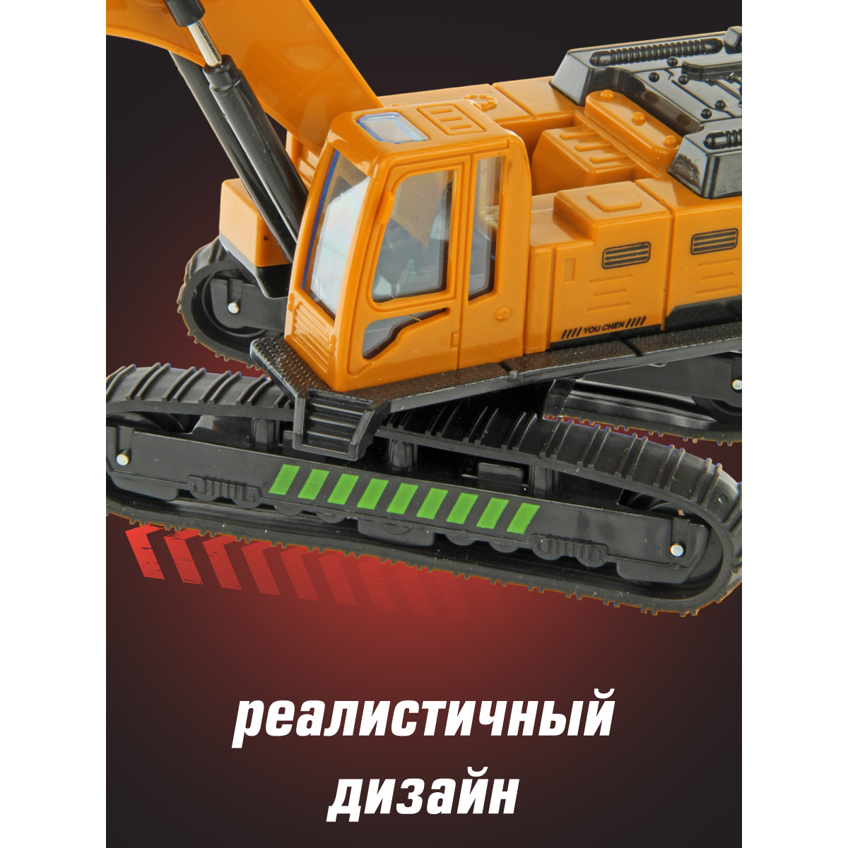 Экскаватор Veld Co 1:60 120088 - фото 6