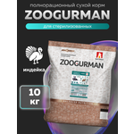 Корм сухой Зоогурман Индейка 10 кг