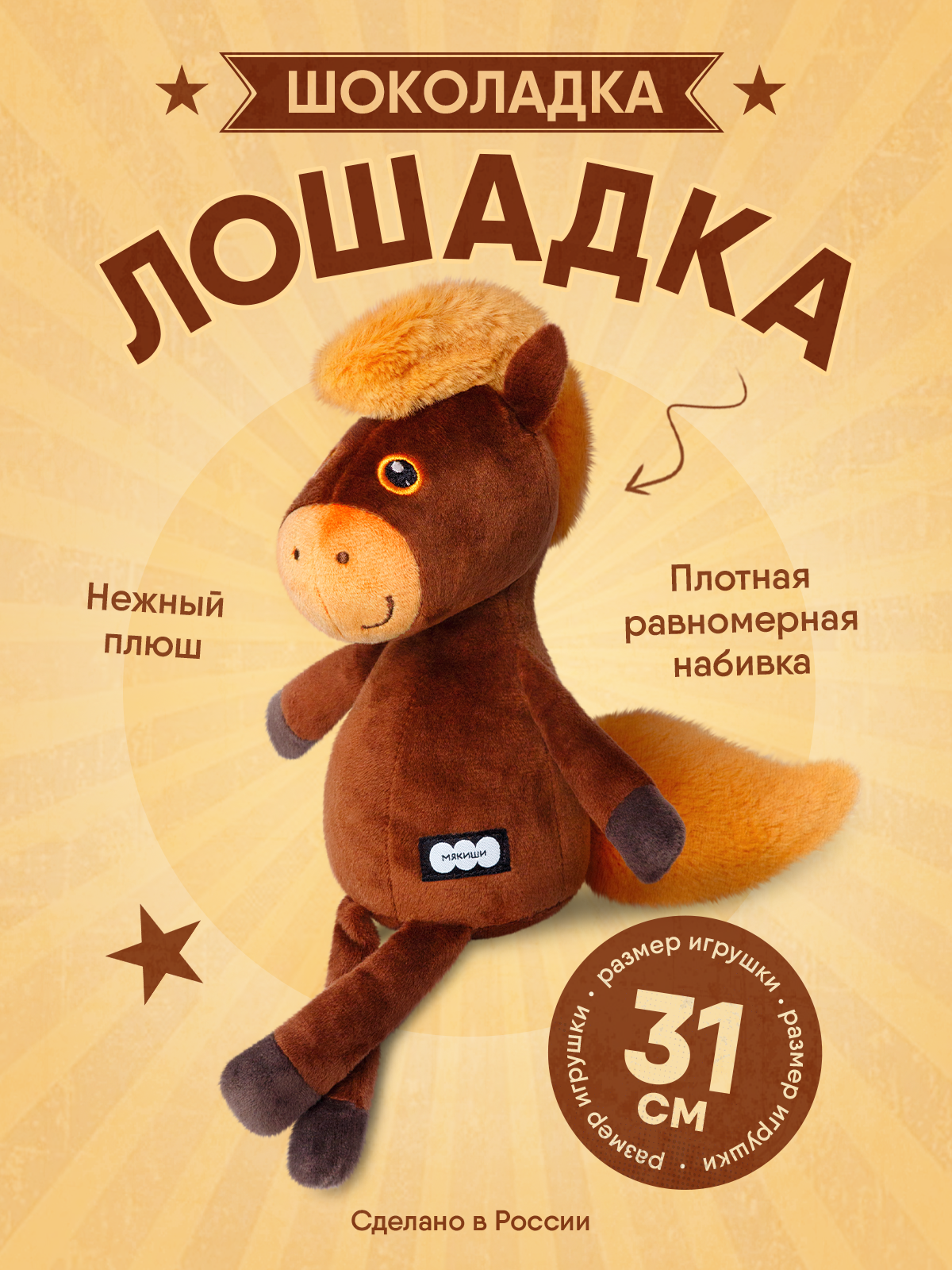 Мягкая игрушка Мякиши Лошадка Шоколадка, подарок 31 см - фото 1