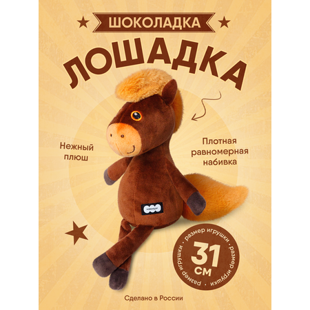 Мягкая игрушка Лошадка Шоколадка 31 см