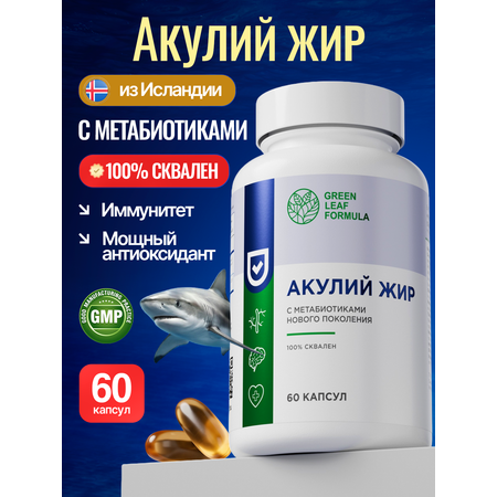 Масло печени акулы Green Leaf Formula сквален акулий с метабиотиками нового поколения для иммунитета 60 капсул