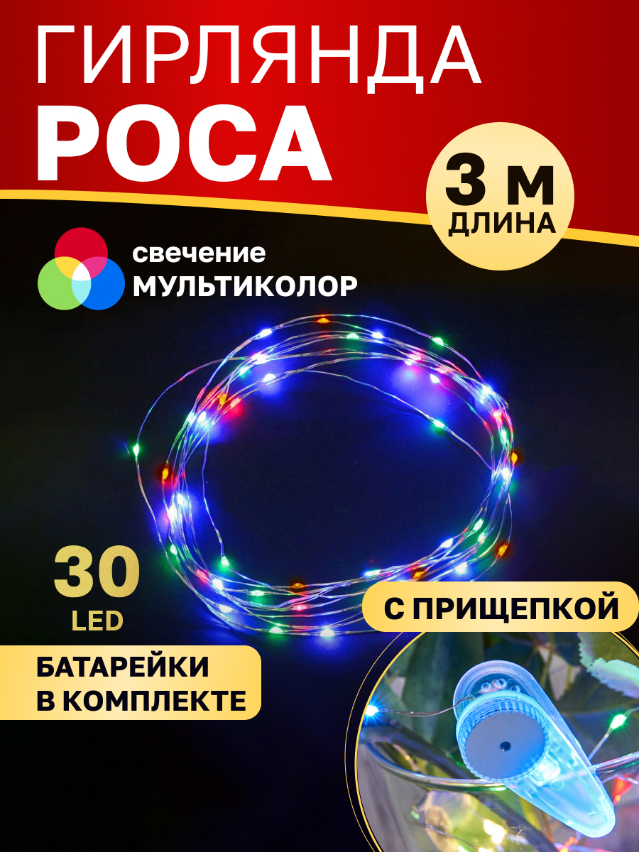 Светодиодная гирлянда NEON-NIGHT Роса 3 м с прищепкой свечение мультиколор 302-019 - фото 1