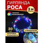 Светодиодная гирлянда NEON-NIGHT Роса 3 м с прищепкой свечение мультиколор 302-019