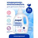 Кондиционер Mepsi 2 л