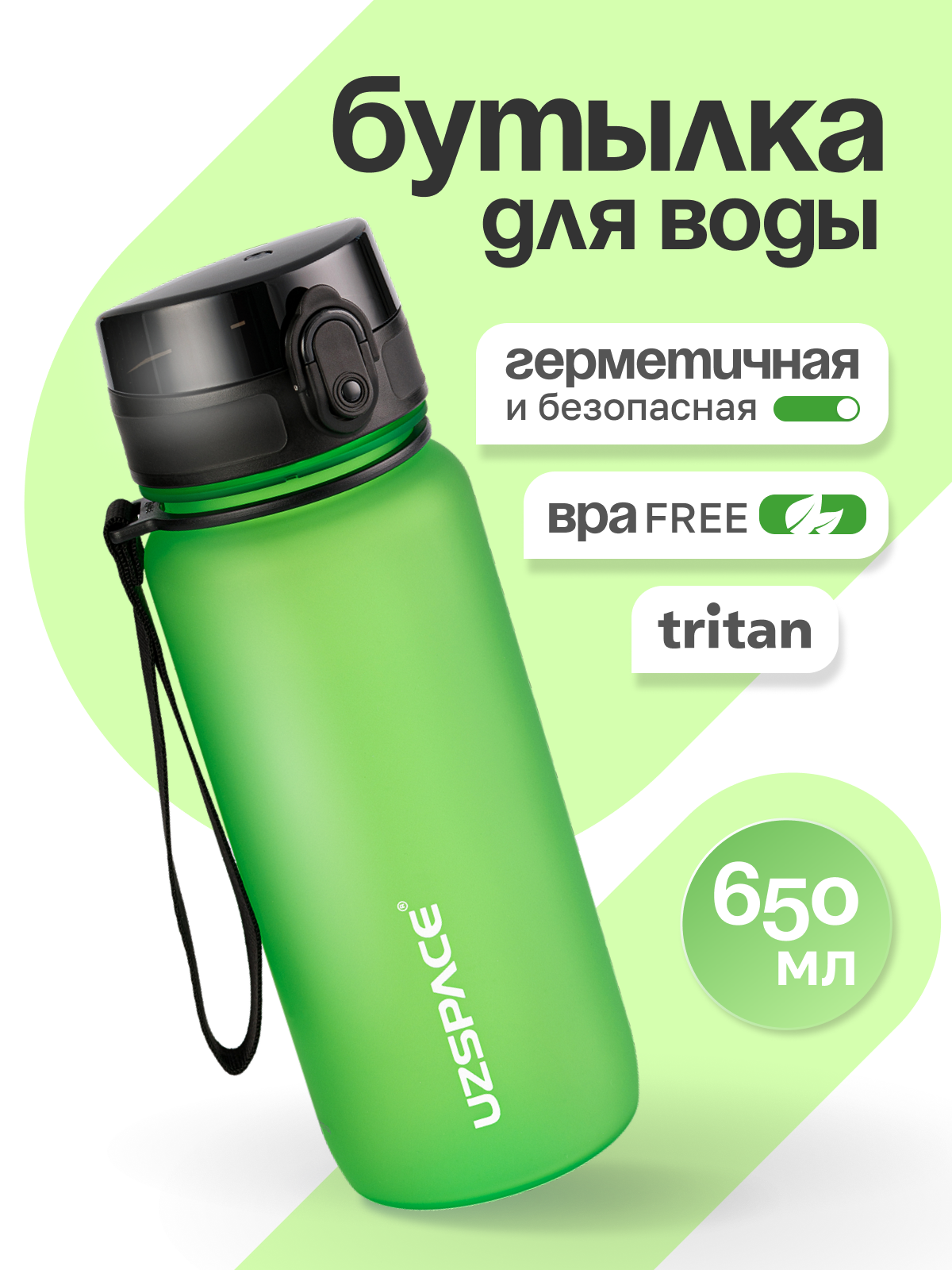 Бутылка UZSPACE 650 мл - фото 1