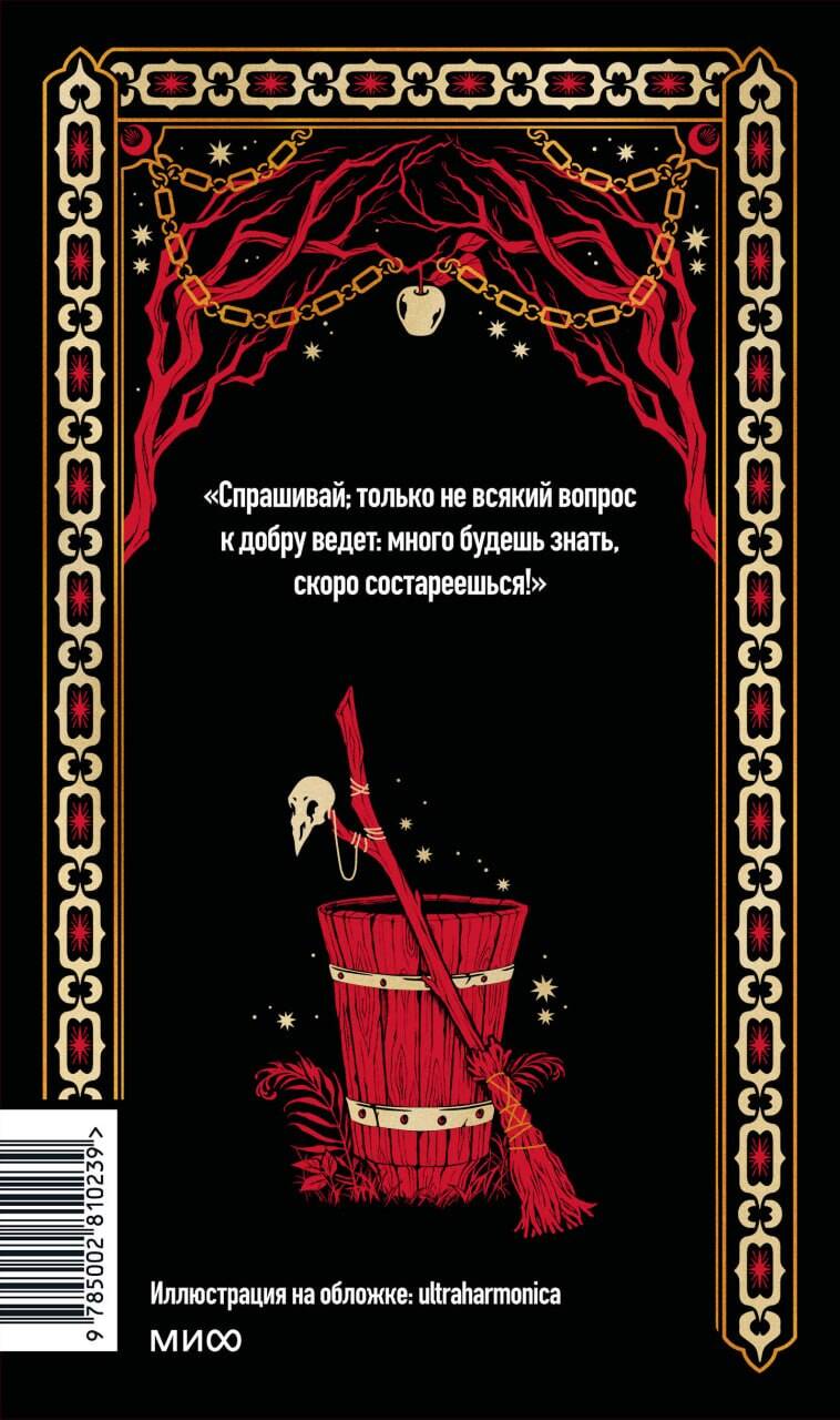 Книга Миф Настоящие страшные русские сказки. Вечные истории - фото 8