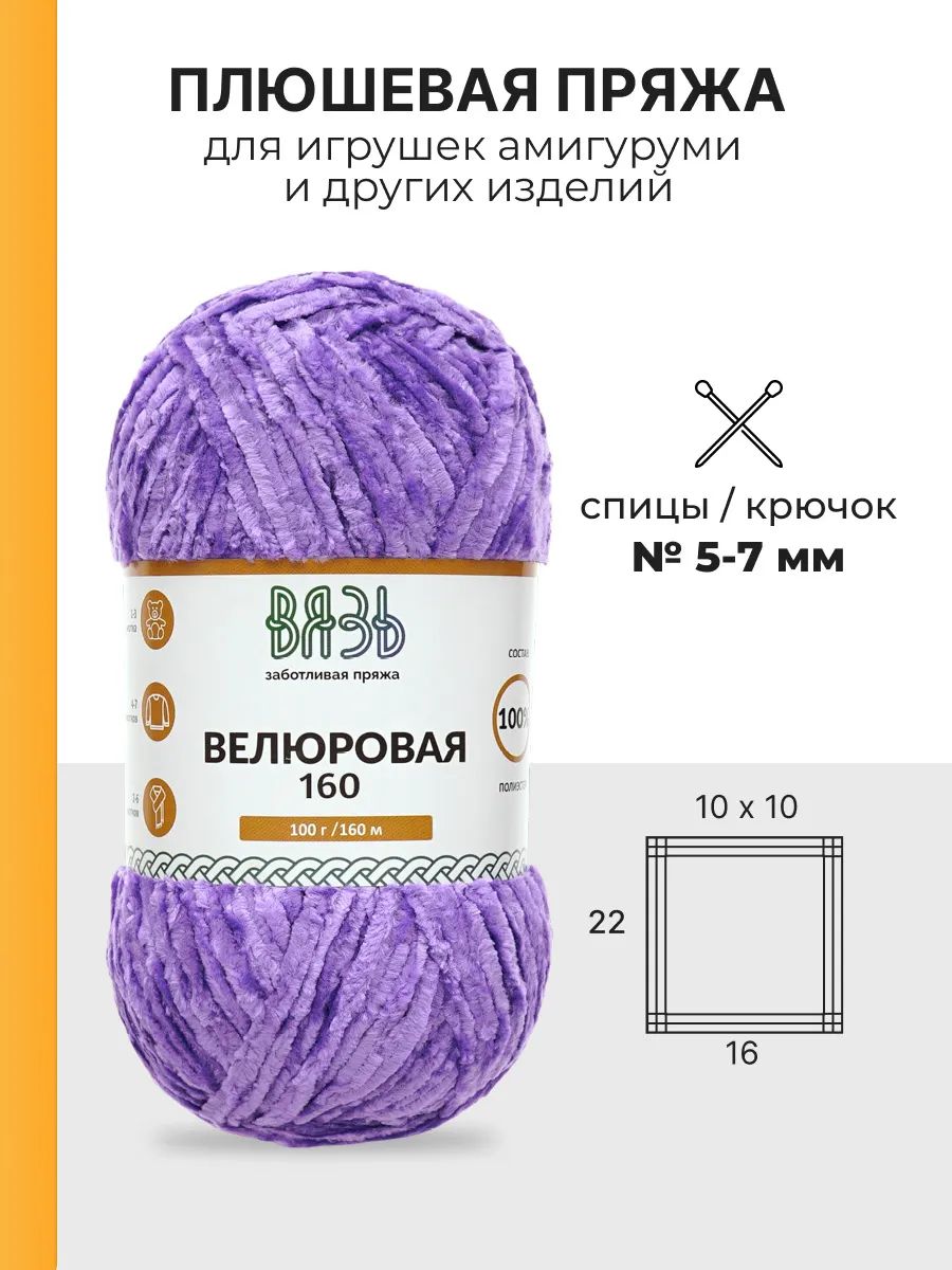 Пряжа ВЯЗЬ Велюровая тонкая мягкая для игрушек пледов 100 гр 160 м 3 мотка 17 сиреневый - фото 3
