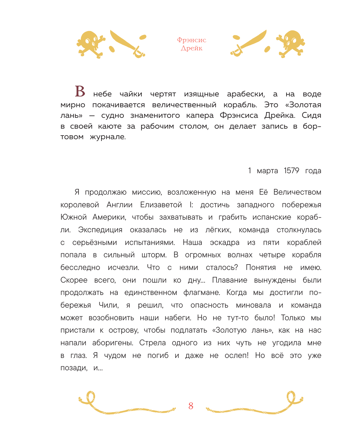 Книга Эксмо Пираты и корсары Увлекательные истории - фото 15