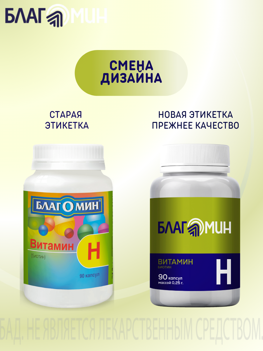 БАД Благомин Витамин Н-Биотин капсулы №90 - фото 13