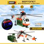 Вертолет Drift Перевозка животных 1:16