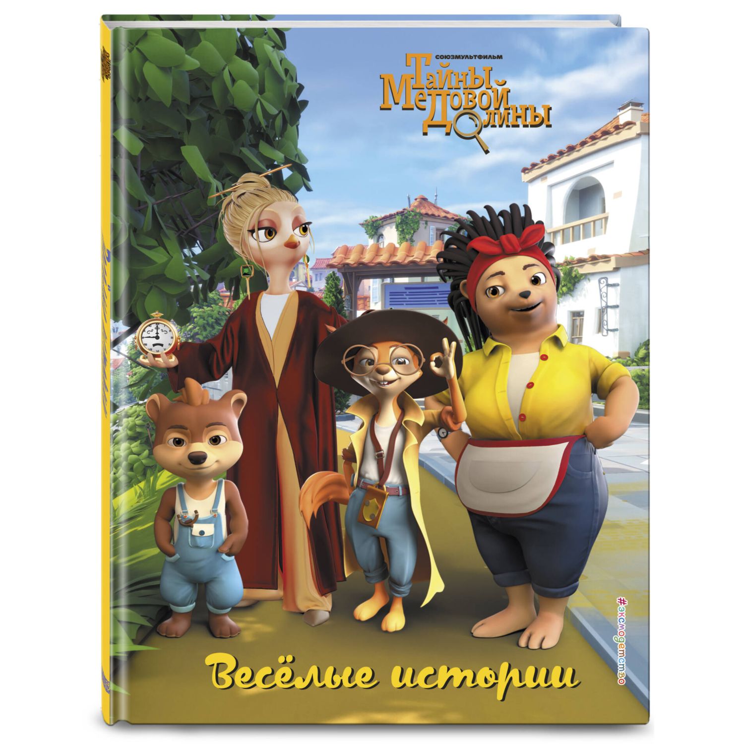 Книга Эксмо Весёлые истории - фото 1