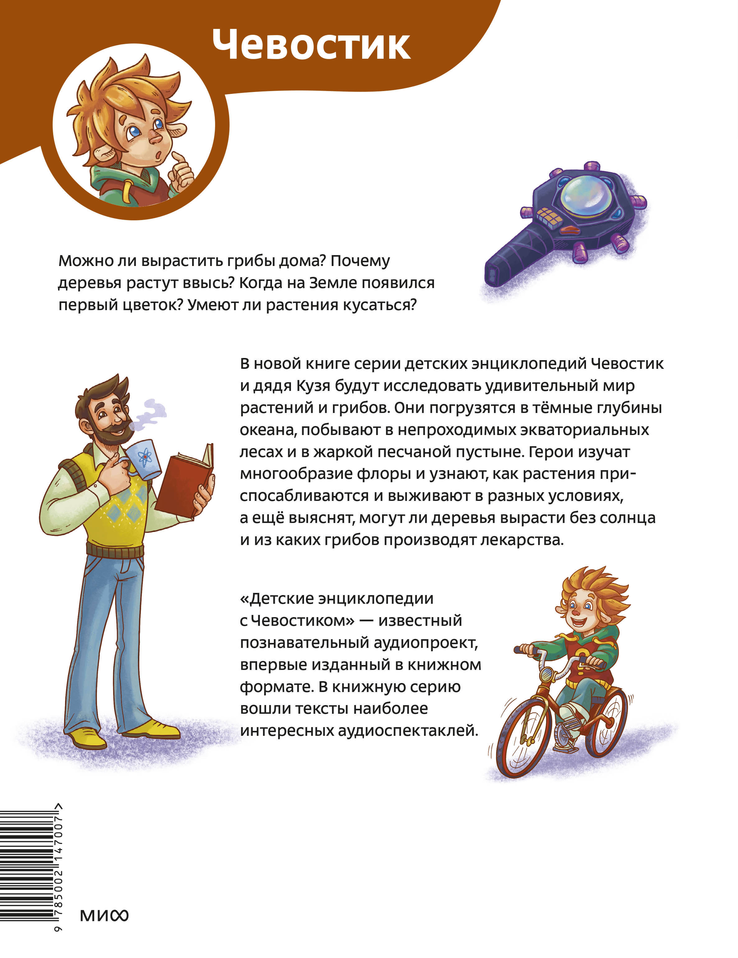 Книга Эксмо Растения и грибы. Детская энциклопедия Чевостик - фото 8