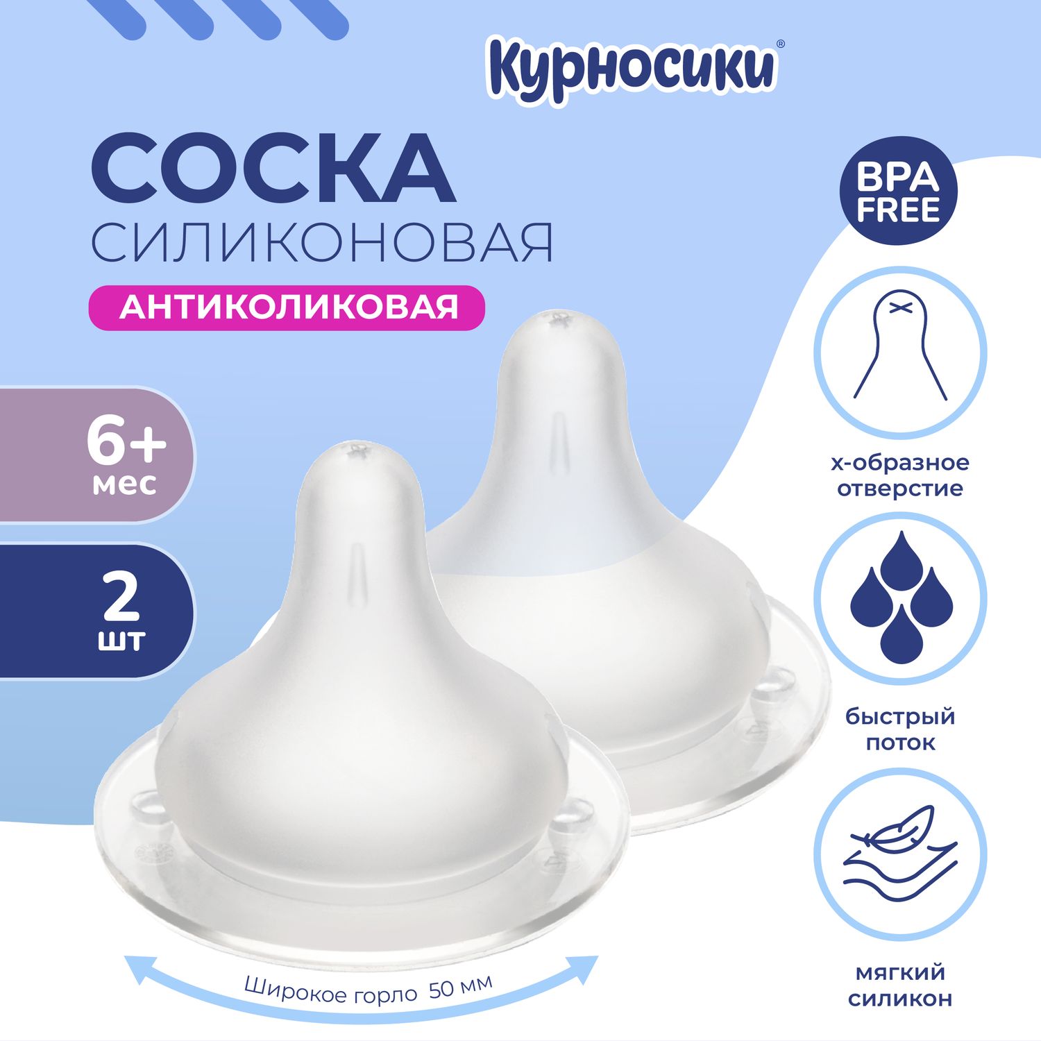 Соска Курносики силикон (быстрый поток) 2 шт. - фото 1