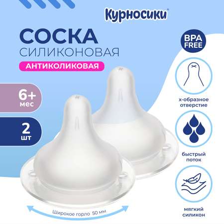 Соска Курносики силикон (быстрый поток) 2 шт.