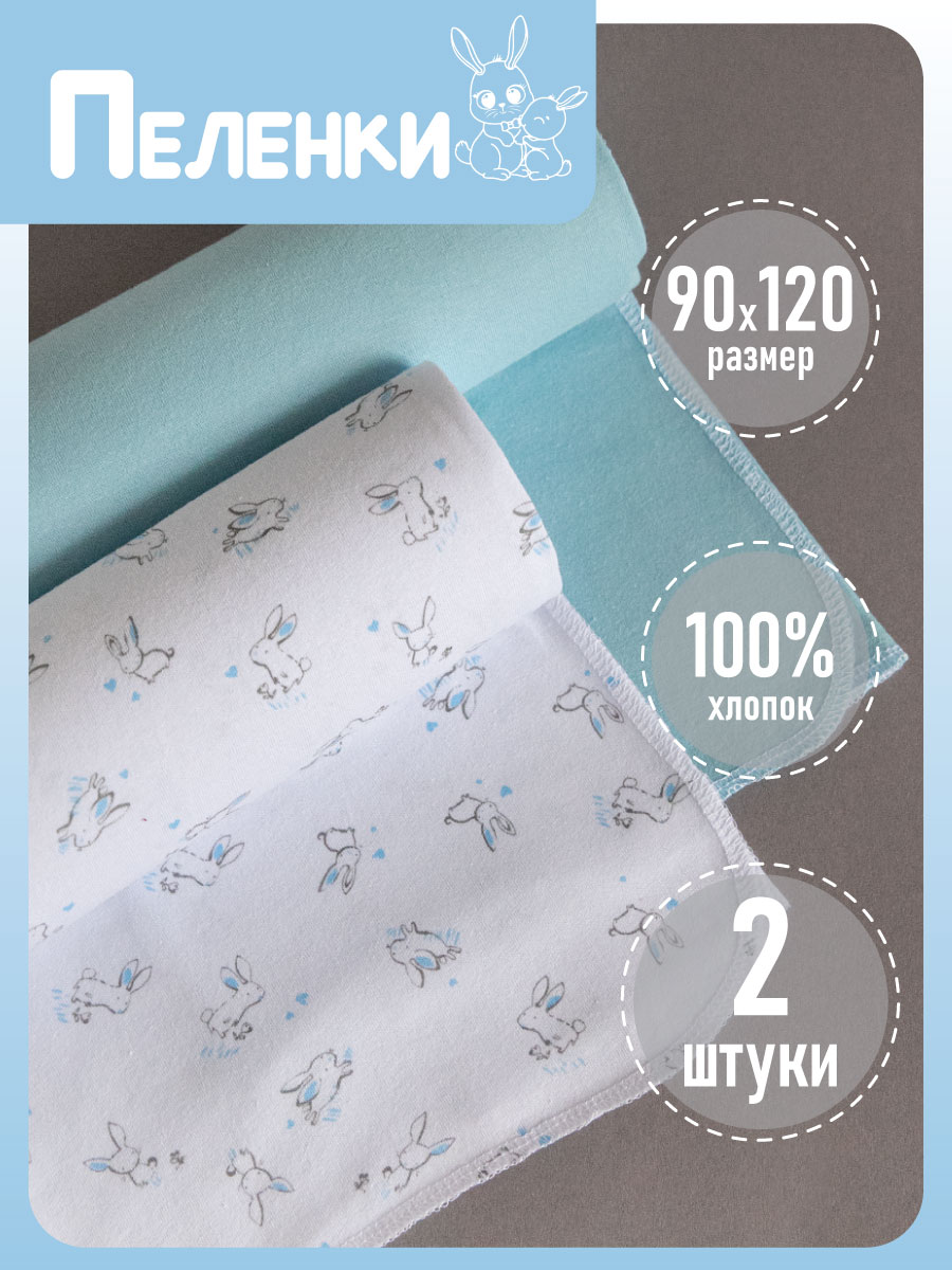 Изображение товара Пеленки Baby Nice из хлопка 90х120 см, набор 2 шт. для новорожденных Изображение товара Пеленки Baby Nice из хлопка 90х120 см, набор 2 шт. для новорожденных