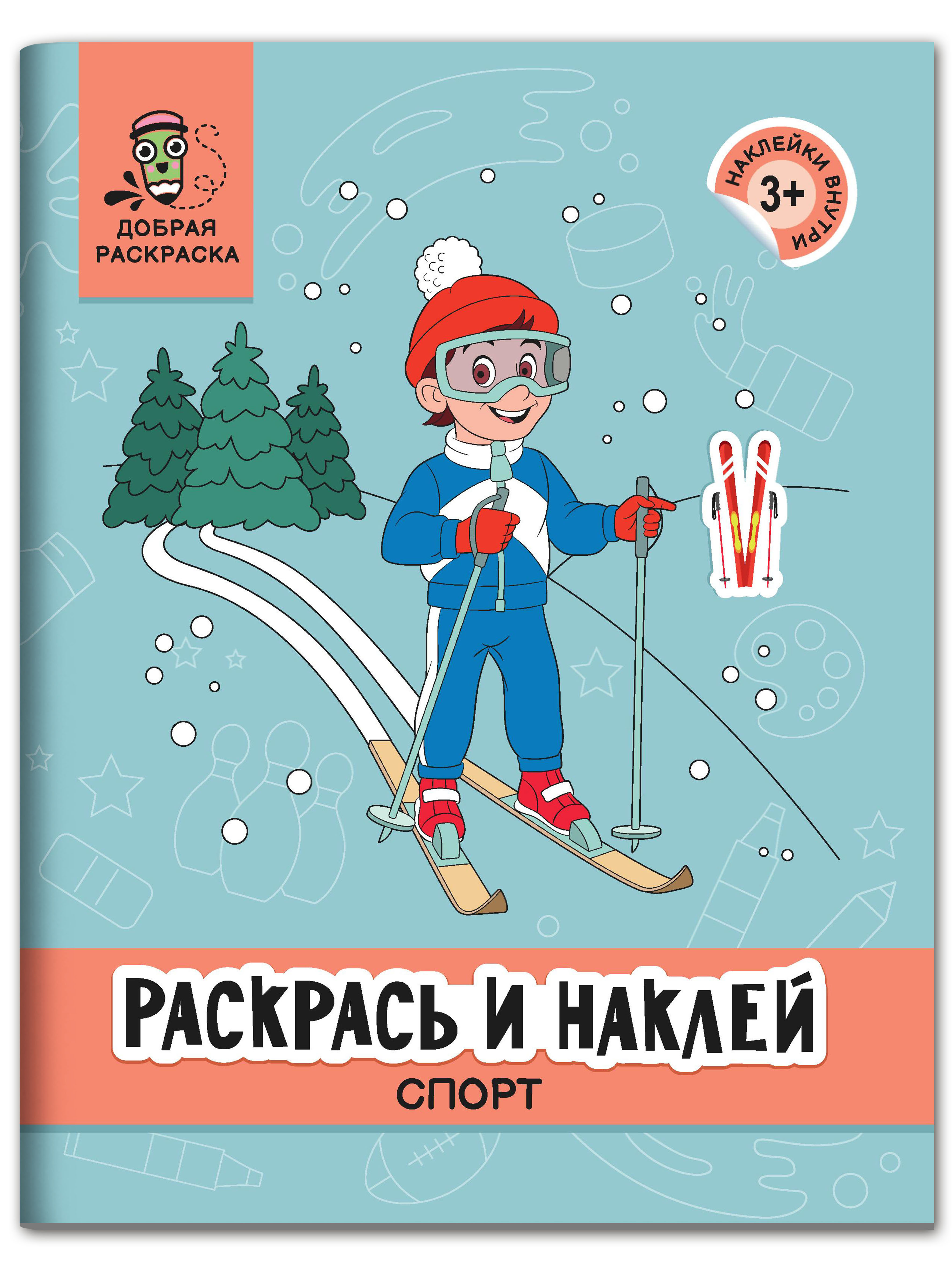 Раскраска Феникс Раскрась и наклей: Спорт: Книжка-раскраска с наклейками - фото 1