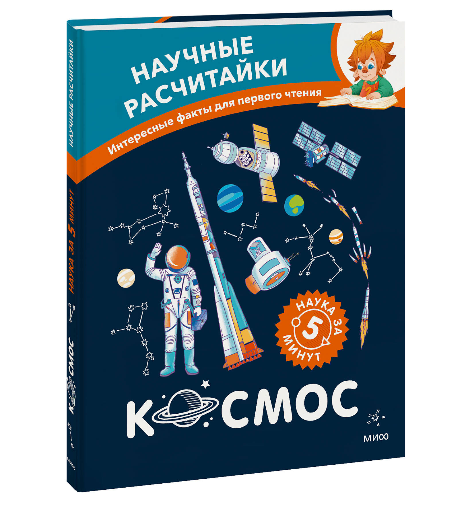 Книга Миф Космос Научные расчитайки Наука за 5 минут Чевостик - фото 5