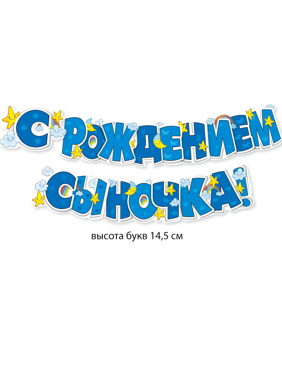 Гирлянды Мир поздравлений С рождением сыночка - фото 2