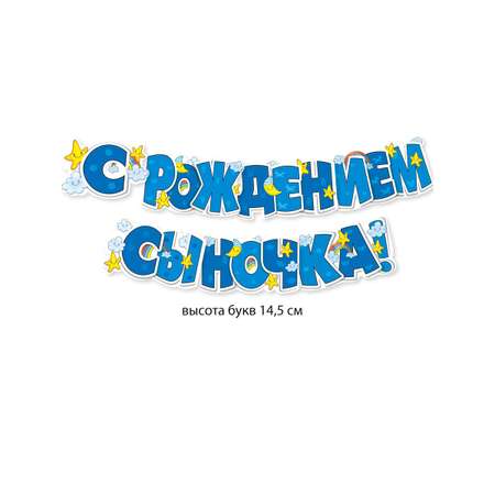 Гирлянды Мир поздравлений С рождением сыночка