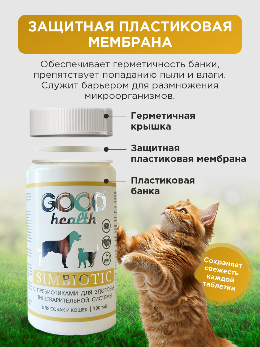 Витамины для кошек и собак GOODR HEALTH SIMBIOTIC для здоровья ЖКТ 100 таб. - фото 8