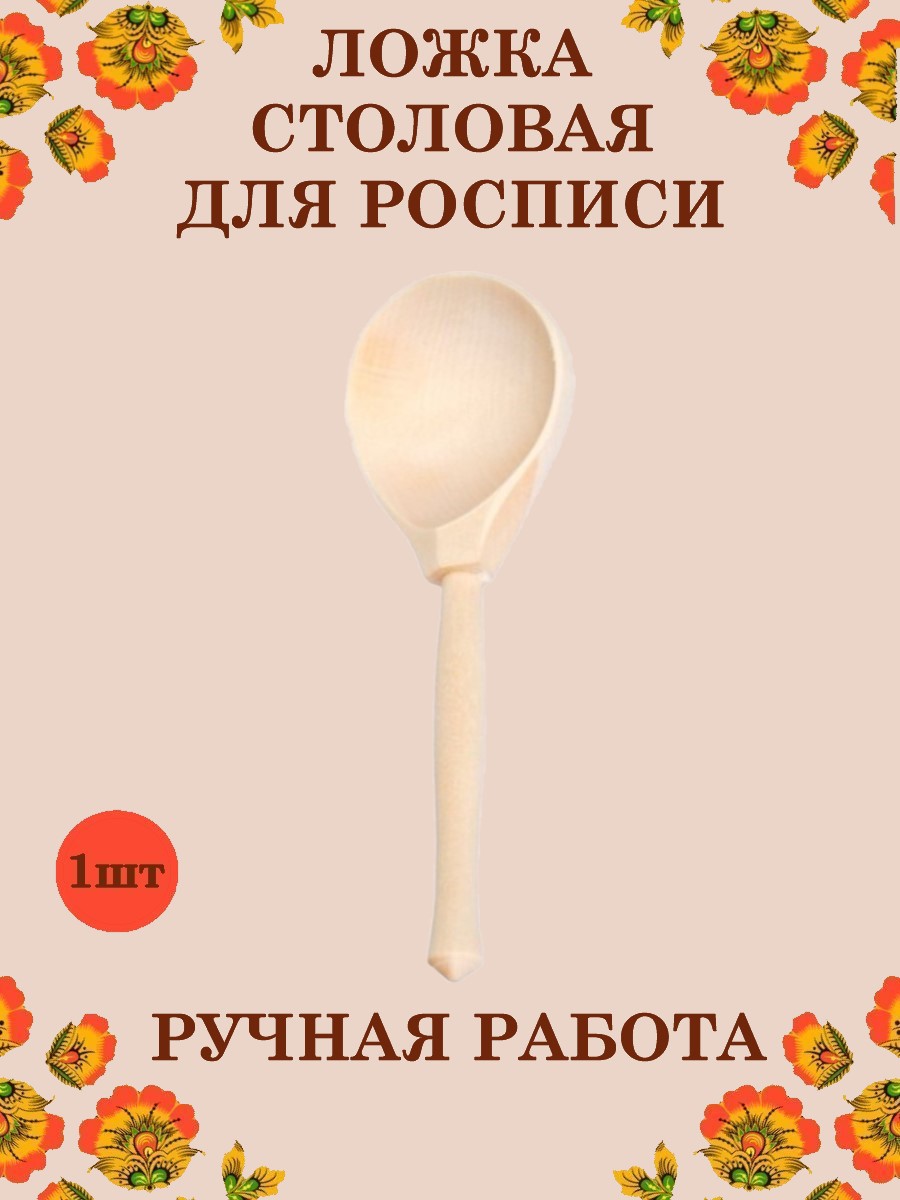 Ложка деревянная столовая Хохлома Оптом Заготовка для росписи 1 шт - фото 1